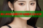 糖心淑怡的温暖日常与甜蜜生活全纪录