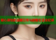 糖心淑怡的温暖日常与甜蜜生活全纪录