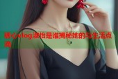 糖心vlog淑怡是谁揭秘她的与生活点滴