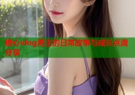 糖心vlog男主的日常故事与成长点滴分享