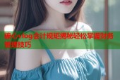 糖心vlog会计规矩揭秘轻松掌握财务管理技巧
