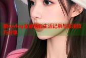 糖心vlog安卓精彩生活记录与实用技巧分享