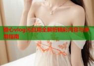 糖心vlog污应用全解析精彩内容与使用指南