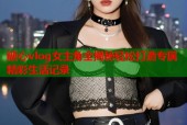 糖心vlog女主角全揭秘轻松打造专属精彩生活记录