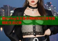 糖心vlog女主角全揭秘轻松打造专属精彩生活记录