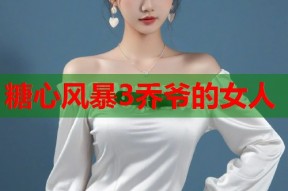糖心风暴3乔爷的女人