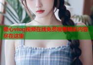 糖心vlog视频在线免费观看精彩内容尽在这里