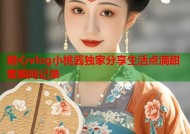 糖心vlog小桃酱独家分享生活点滴甜蜜瞬间记录