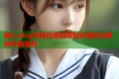 糖心vlog传媒兑换码领取攻略轻松解锁专属福利