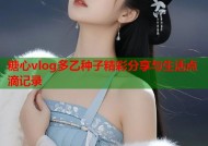 糖心vlog多乙种子精彩分享与生活点滴记录