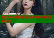 糖心vlog多彩生活记录与姐妹情深温暖时光