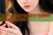 糖心vlog污版下载高清无广告流畅体验最新资源全收录
