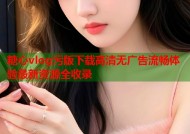 糖心vlog污版下载高清无广告流畅体验最新资源全收录