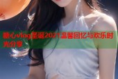 糖心vlog圣诞2021温馨回忆与欢乐时光分享
