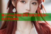 糖心vlog节精彩呈现 创意分享互动一站式平台体验