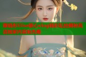 谭晓彤Elise糖心vlog精彩私拍揭秘高清独家内容抢先看