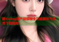 糖心vlog国产破解版全功能解析与免费下载指南