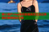 糖心国产vlog带你发现真实生活记录精彩瞬间轻松分享