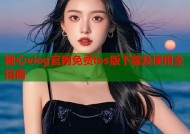 糖心vlog官网免费ios版下载及使用全指南