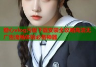 糖心vlog污版下载安装全攻略高清无广告流畅体验必备神器