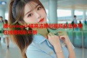 糖心vlog小橘高清原创视频全集免费在线看精彩不断