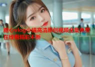 糖心vlog小橘高清原创视频全集免费在线看精彩不断