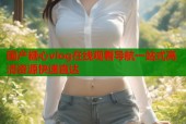 国产糖心vlog在线观看导航一站式高清资源快速直达