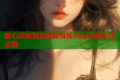 糖心深夜独白释放真我vlog记录生活点滴