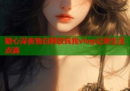 糖心深夜独白释放真我vlog记录生活点滴