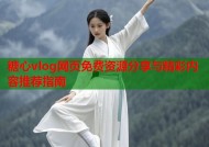 糖心vlog网页免费资源分享与精彩内容推荐指南