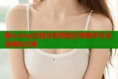 糖心vlog生物女老师的日常教学与生活精彩记录