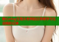 糖心vlog生物女老师的日常教学与生活精彩记录