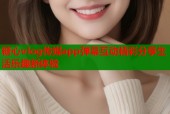 糖心vlog传媒app弹幕互动精彩分享生活乐趣新体验