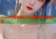 cuteli可爱兔糖心vlog甜美日常萌趣分享