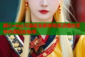 糖心vlog污染版全新体验高清播放多样内容轻松畅享