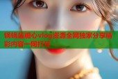 锅锅酱糖心vlog资源全网独家分享精彩内容一网打尽