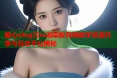 糖心vlog污io湖南教育网教学资源共享与互动平台揭秘