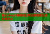 糖心vlog小猫精彩日常无限观看互动分享平台