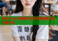糖心vlog小猫精彩日常无限观看互动分享平台