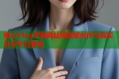 糖心Vlog芋圆网站短视频创作与真实社交平台首选