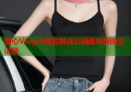 糖心Vlog小桃酱挑战公园趣味探险全记录