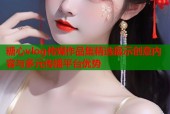 糖心vlog传媒作品集精选展示创意内容与多元传播平台优势