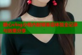 糖心vlog小桃内射频美容体验全记录与效果分享