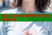糖心vlog女主角玩偶的奇妙日常与温馨故事分享