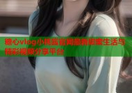 糖心vlog小桃酱官网最新甜蜜生活与精彩视频分享平台