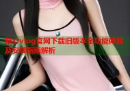 糖心vlog官网下载旧版本全功能体验及安装指南解析