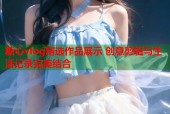 糖心vlog精选作品展示 创意剪辑与生活记录完美结合