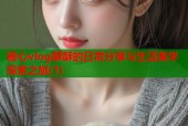 糖心vlog酥酥的日常分享与生活美学探索之旅(1)