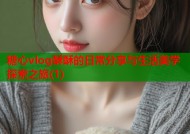 糖心vlog酥酥的日常分享与生活美学探索之旅(1)