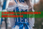 在哪里找糖心vlog兑换码轻松领取专属福利体验精彩内容